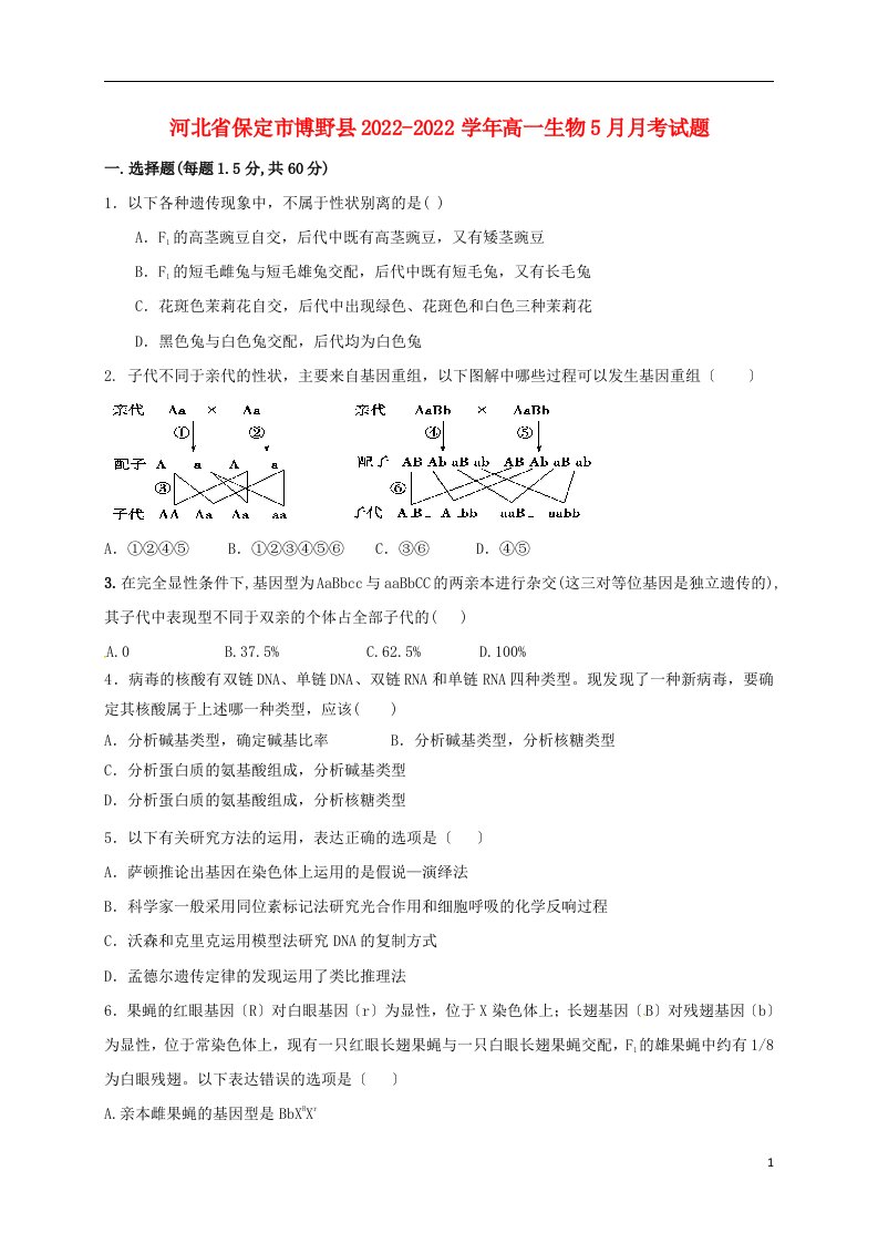 河北省保定市博野县2021-2022学年高一生物5月月考试题