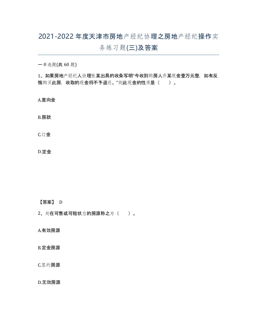 2021-2022年度天津市房地产经纪协理之房地产经纪操作实务练习题三及答案