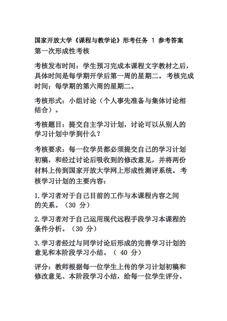 最新国家开放大学《课程与教学论》形考任务1参考答案