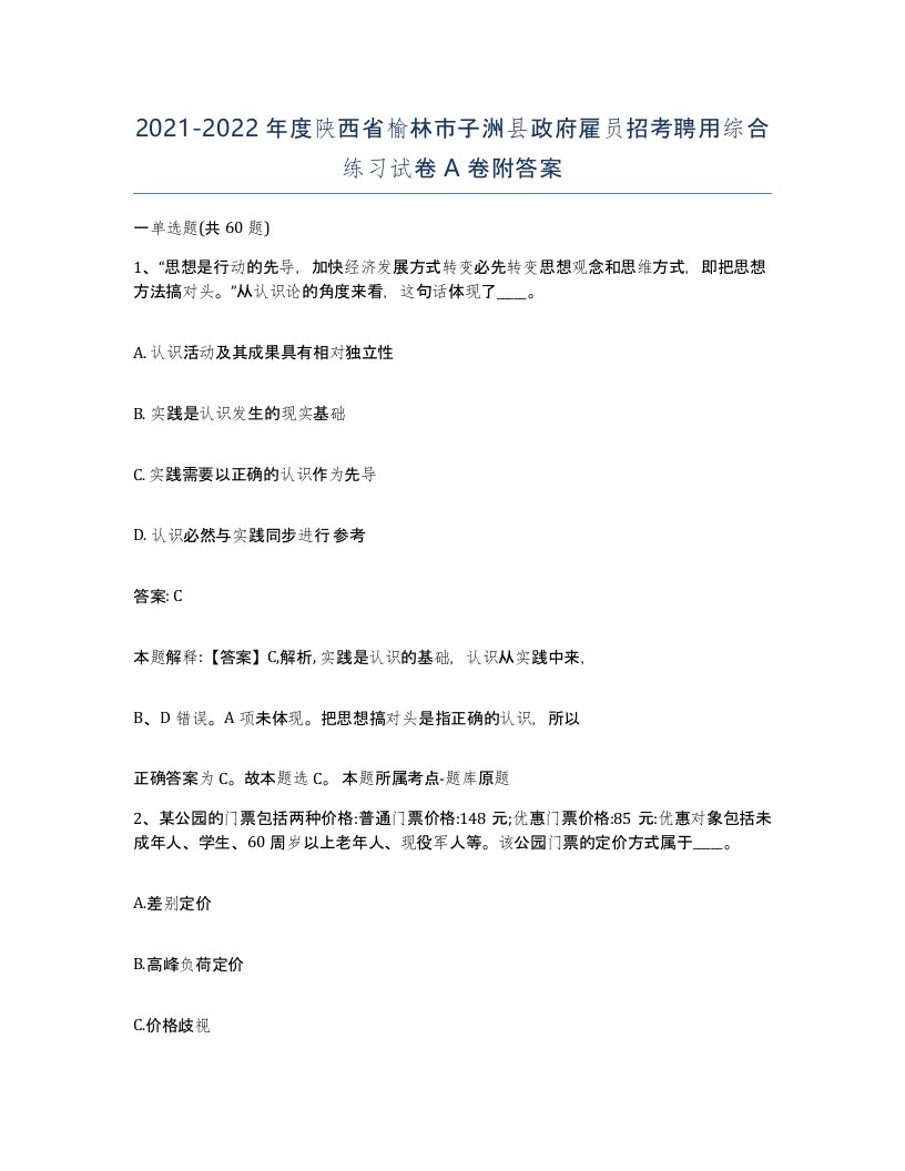 2021-2022年度陕西省榆林市子洲县政府雇员招考聘用综合练习试卷A卷附答案