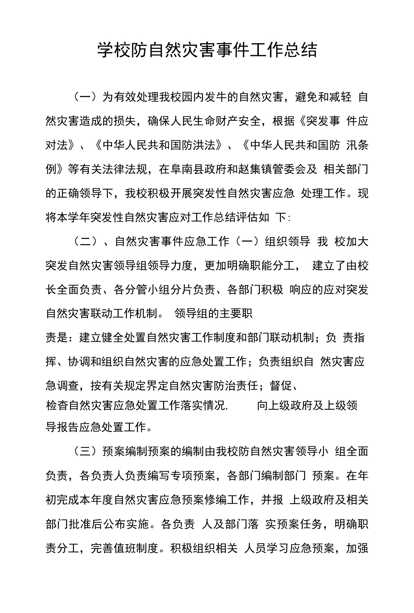 学校防自然灾害事件工作总结