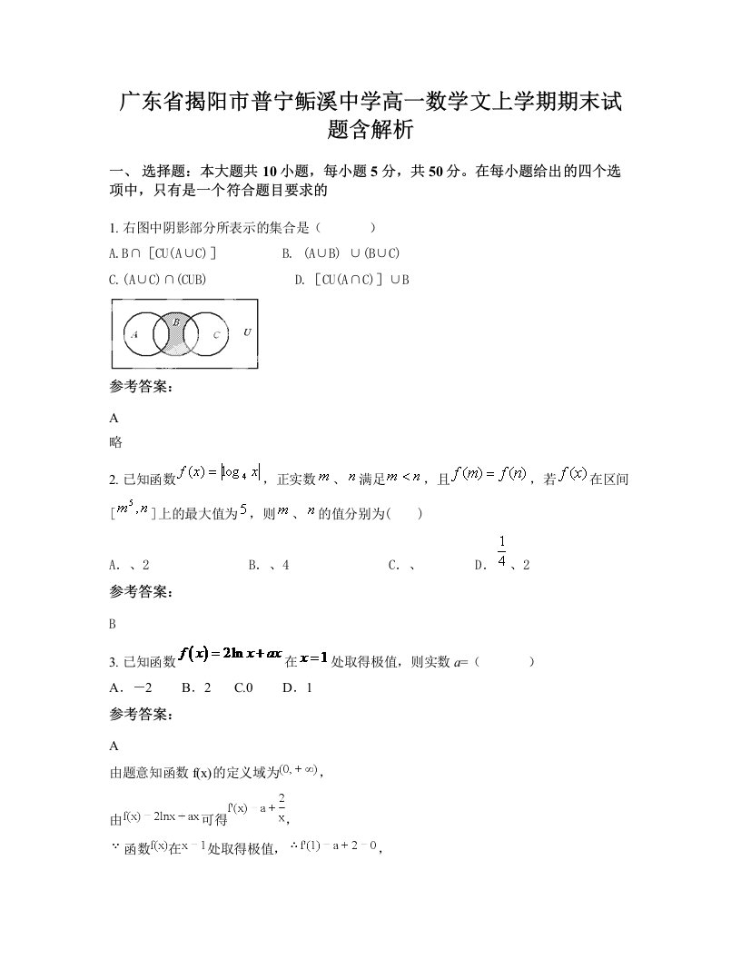 广东省揭阳市普宁鲘溪中学高一数学文上学期期末试题含解析