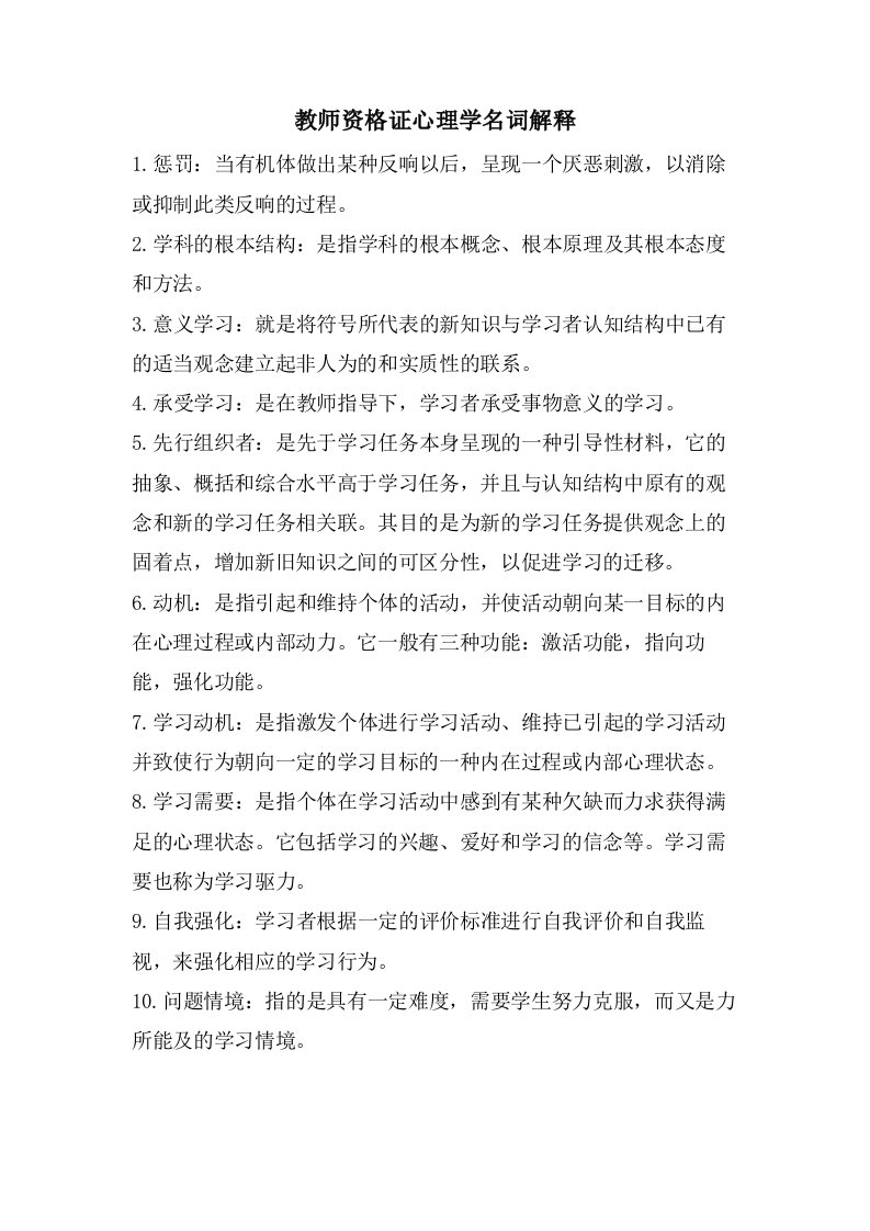 教师资格证心理学名词解释