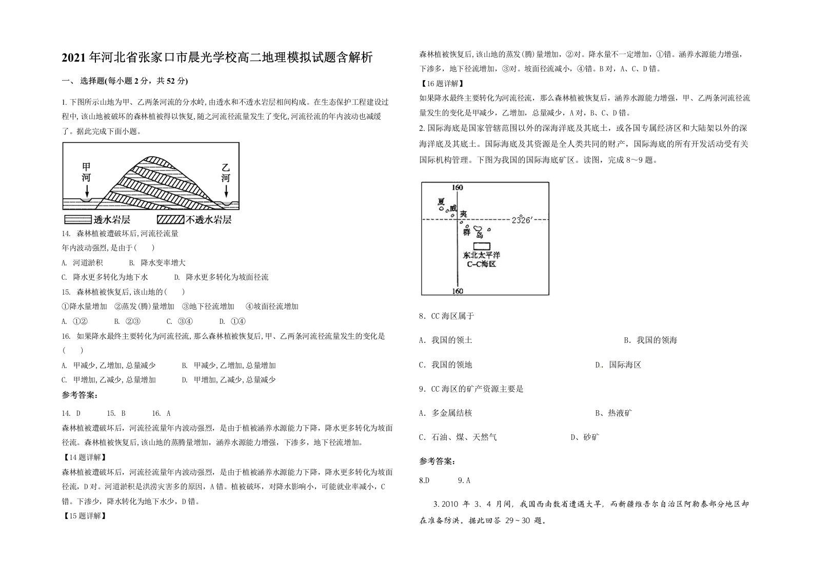 2021年河北省张家口市晨光学校高二地理模拟试题含解析