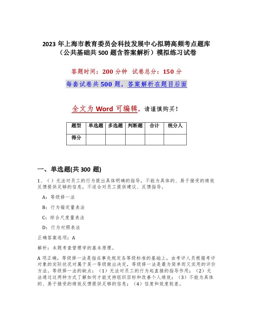 2023年上海市教育委员会科技发展中心拟聘高频考点题库公共基础共500题含答案解析模拟练习试卷