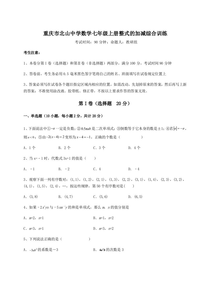 第二次月考滚动检测卷-重庆市北山中学数学七年级上册整式的加减综合训练试题（解析版）