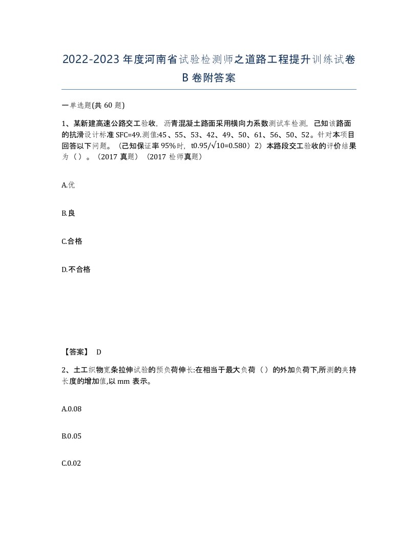 2022-2023年度河南省试验检测师之道路工程提升训练试卷B卷附答案