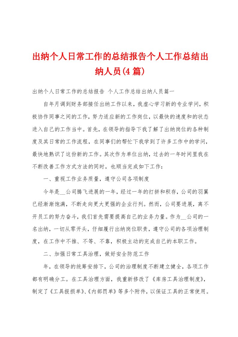 出纳个人日常工作的总结报告个人工作总结出纳人员(4篇)