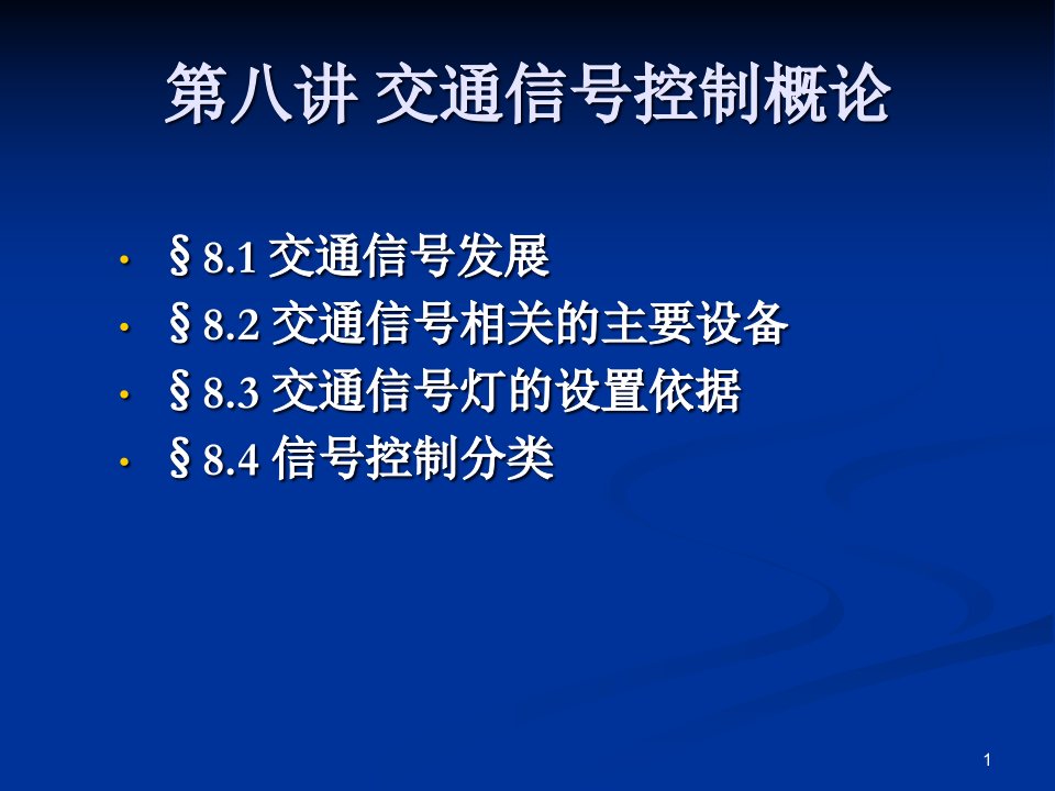 第八讲交通信号控制概论ppt课件