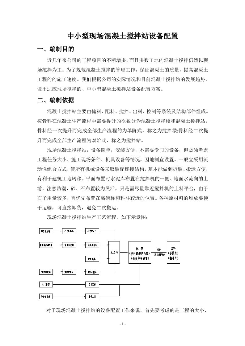 现场混凝土搅拌站设备配置方案