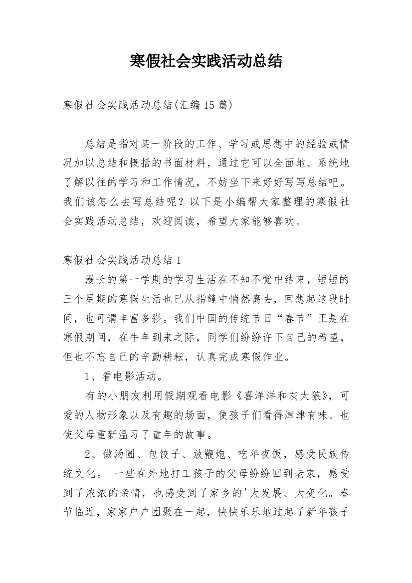 寒假社会实践活动总结_15