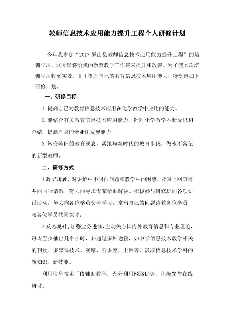 教师信息技术应用能力提升工程个人研修计划