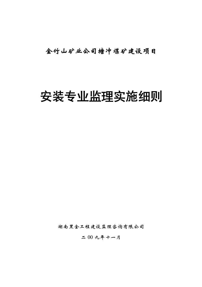 机电安装监理实施细则