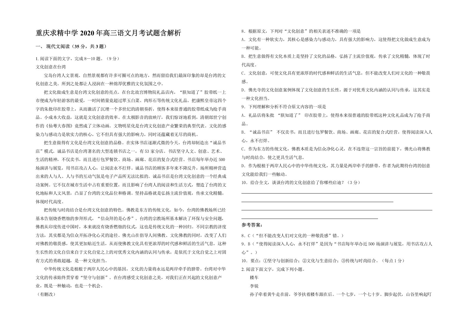 重庆求精中学2020年高三语文月考试题含解析