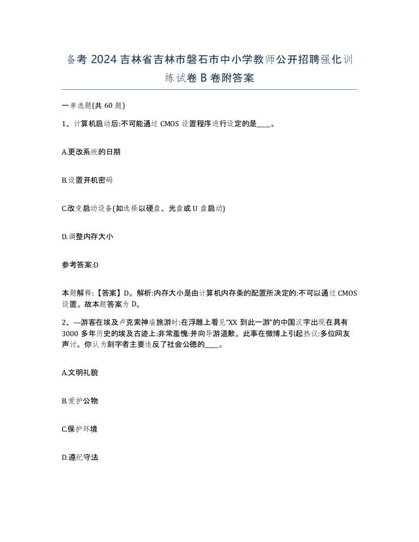 备考2024吉林省吉林市磐石市中小学教师公开招聘强化训练试卷B卷附答案