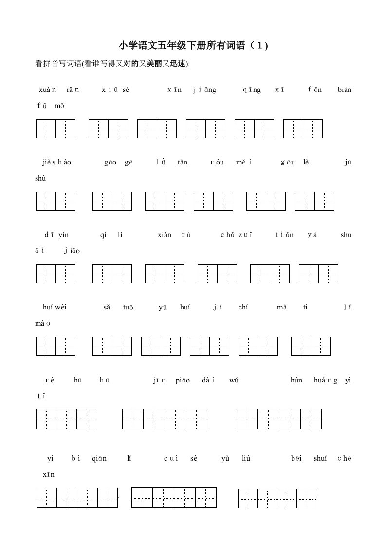 人教版小学语文五年级下册所有词语看拼音写汉字