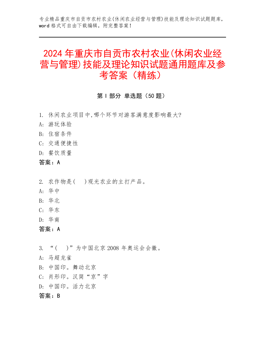 2024年重庆市自贡市农村农业(休闲农业经营与管理)技能及理论知识试题通用题库及参考答案（精练）