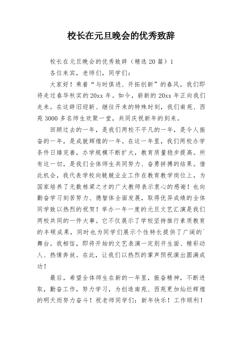 校长在元旦晚会的优秀致辞