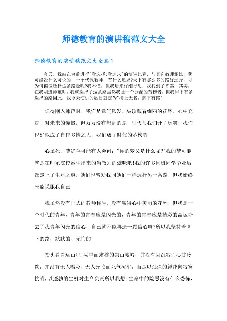 师德教育的演讲稿范文大全