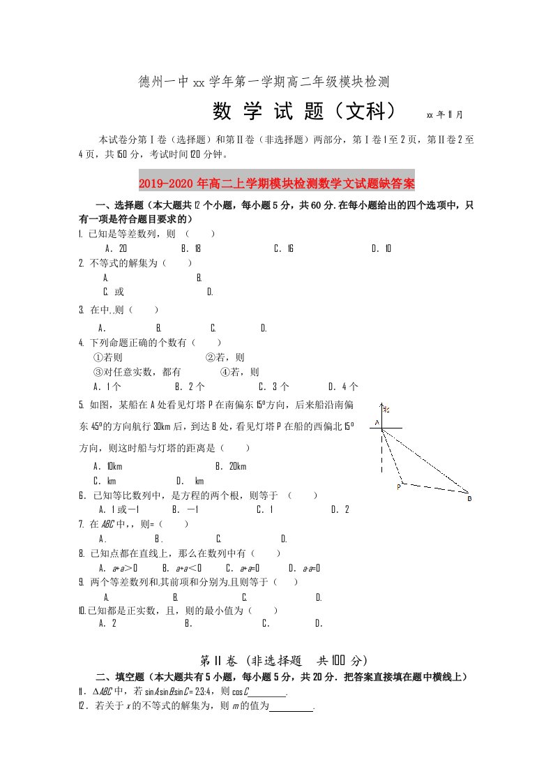 2019-2020年高二上学期模块检测数学文试题缺答案