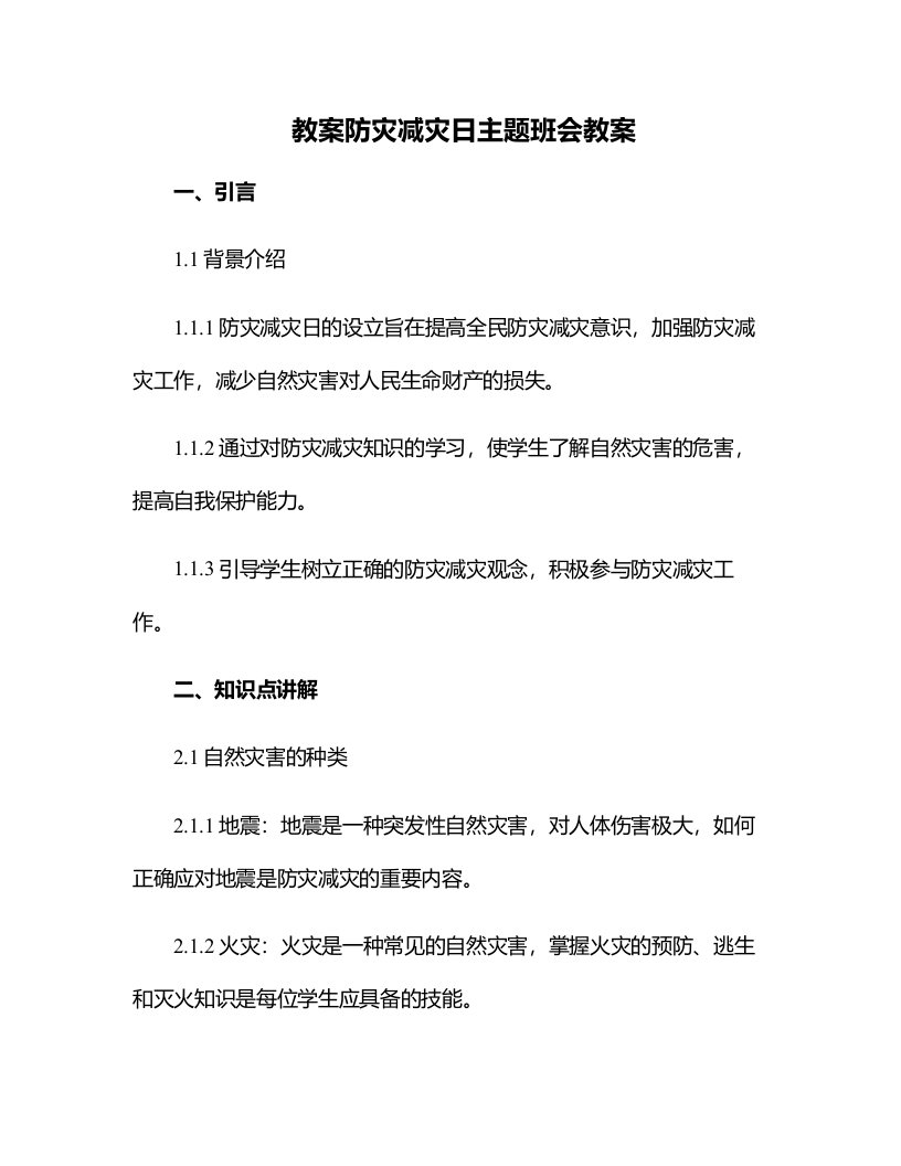 防灾减灾日主题班会教案