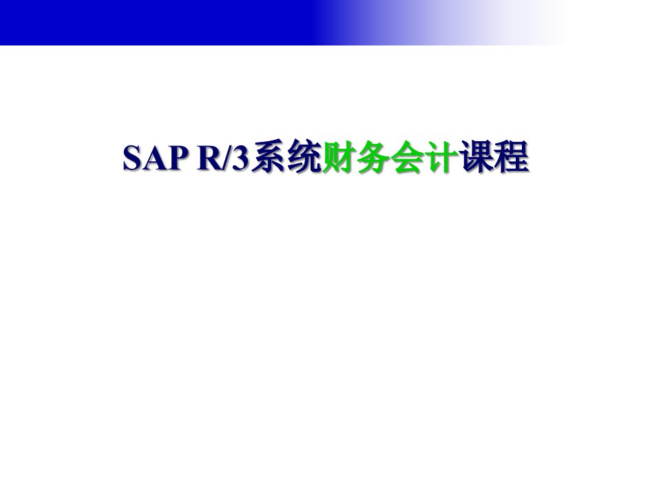 SAP财务会计培训FI168页PPT