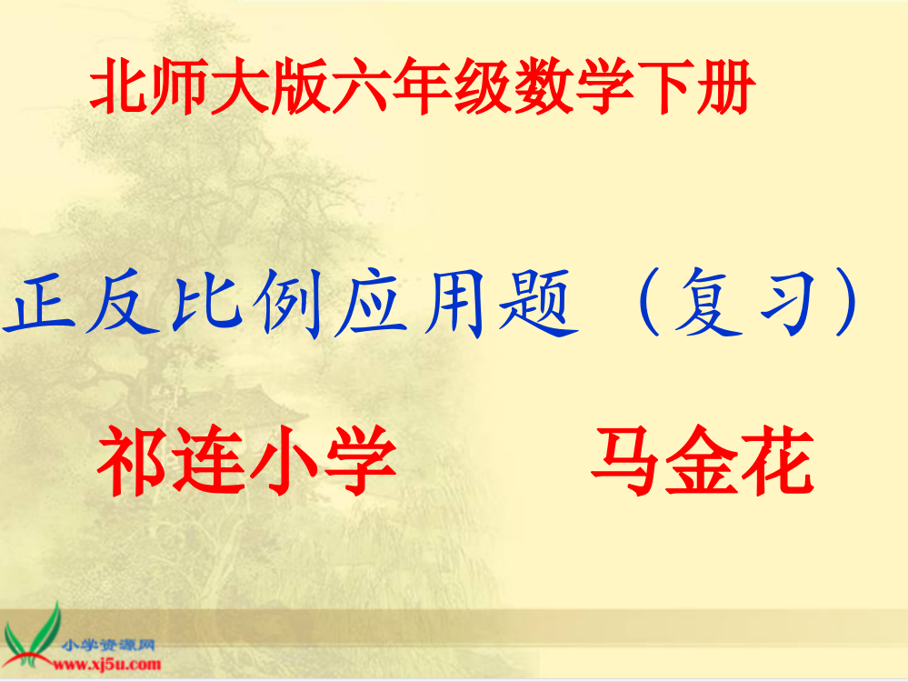 北师大版六年级数学总复习正反比例应用题复习ppt课件