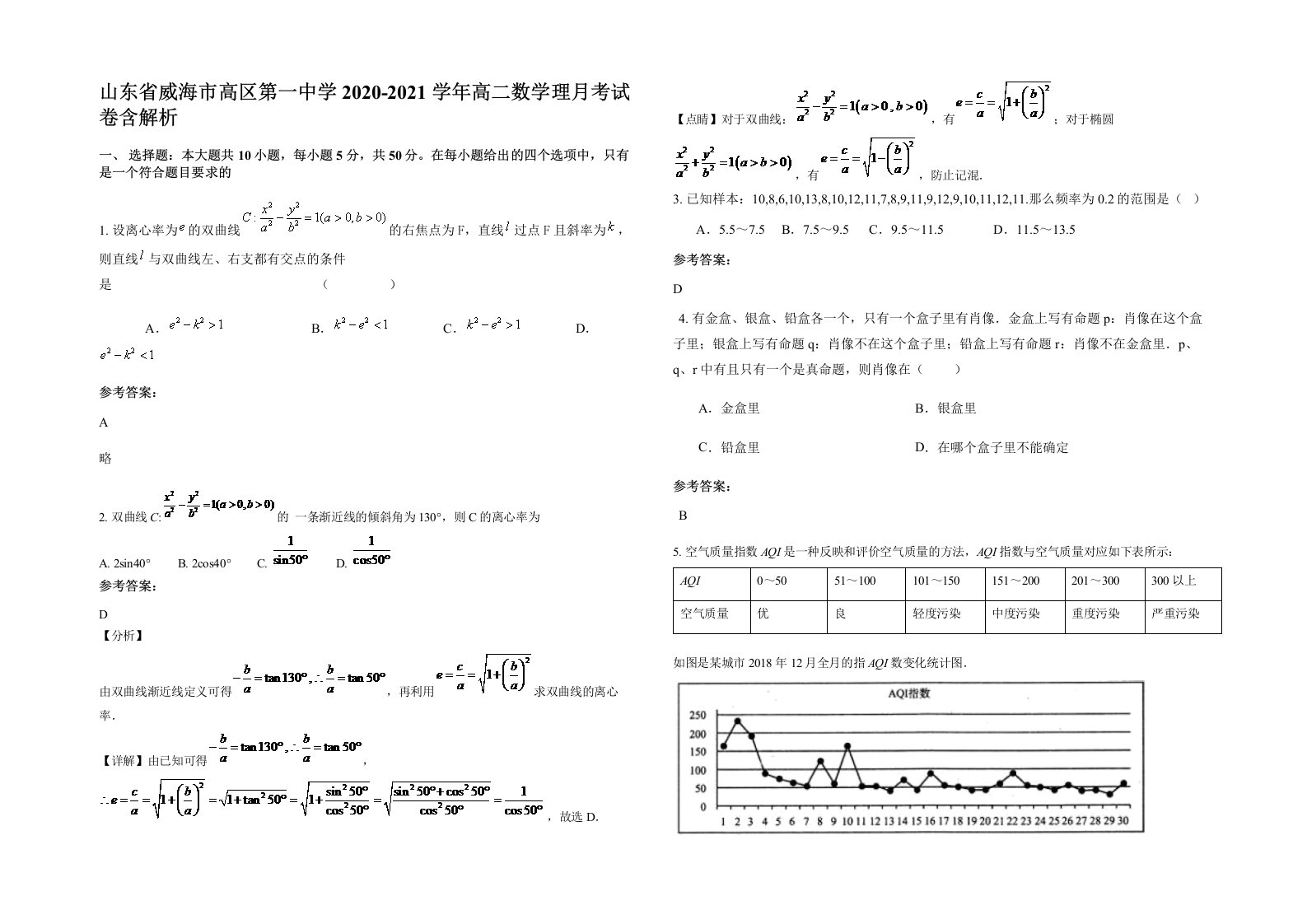 山东省威海市高区第一中学2020-2021学年高二数学理月考试卷含解析