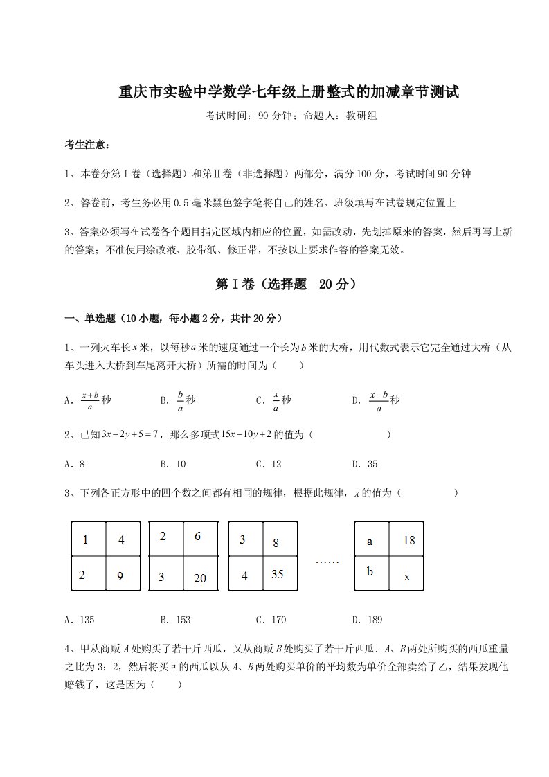 精品解析：重庆市实验中学数学七年级上册整式的加减章节测试试题（解析卷）