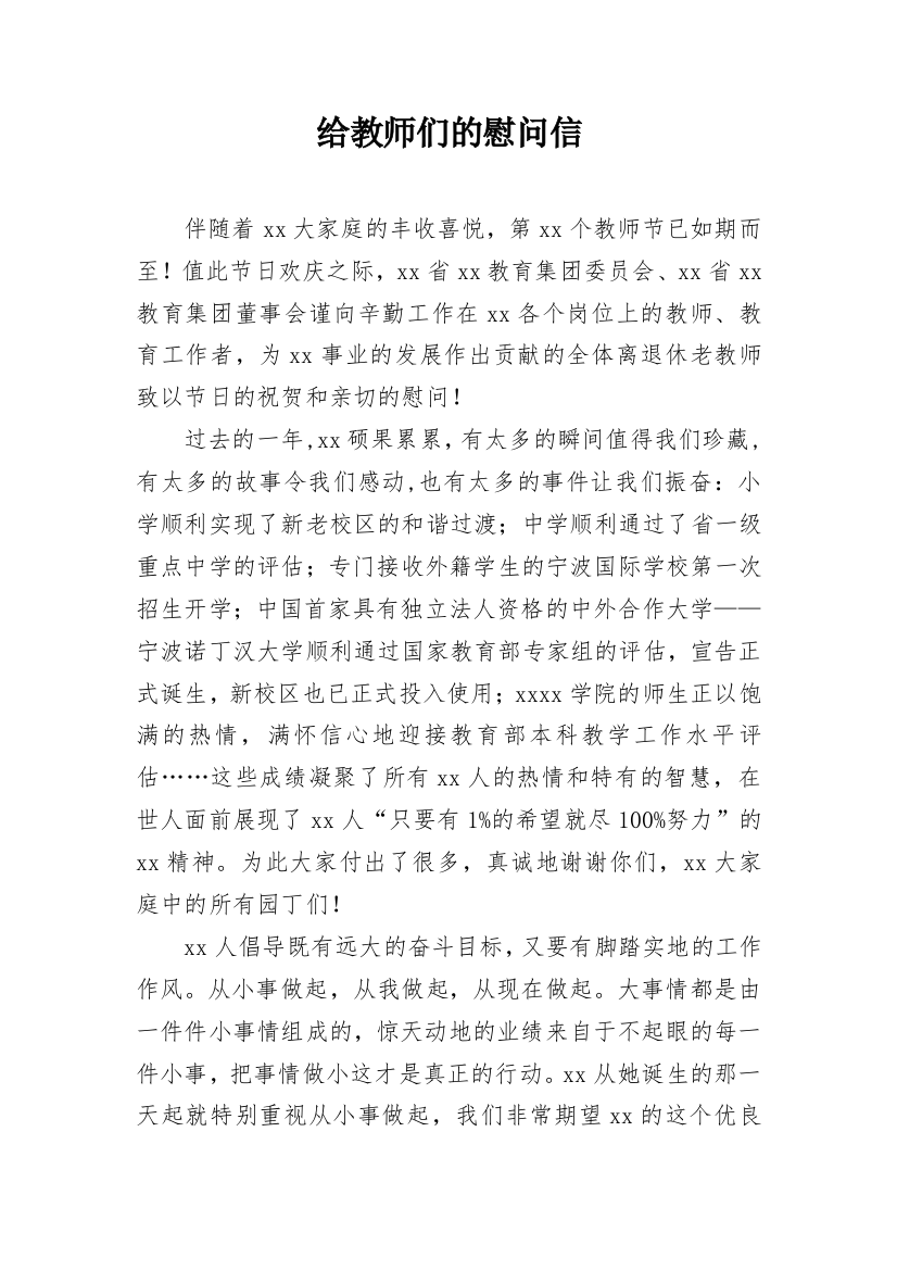 给教师们的慰问信