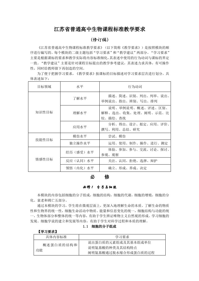 江苏省高中生物课程标准教学要求