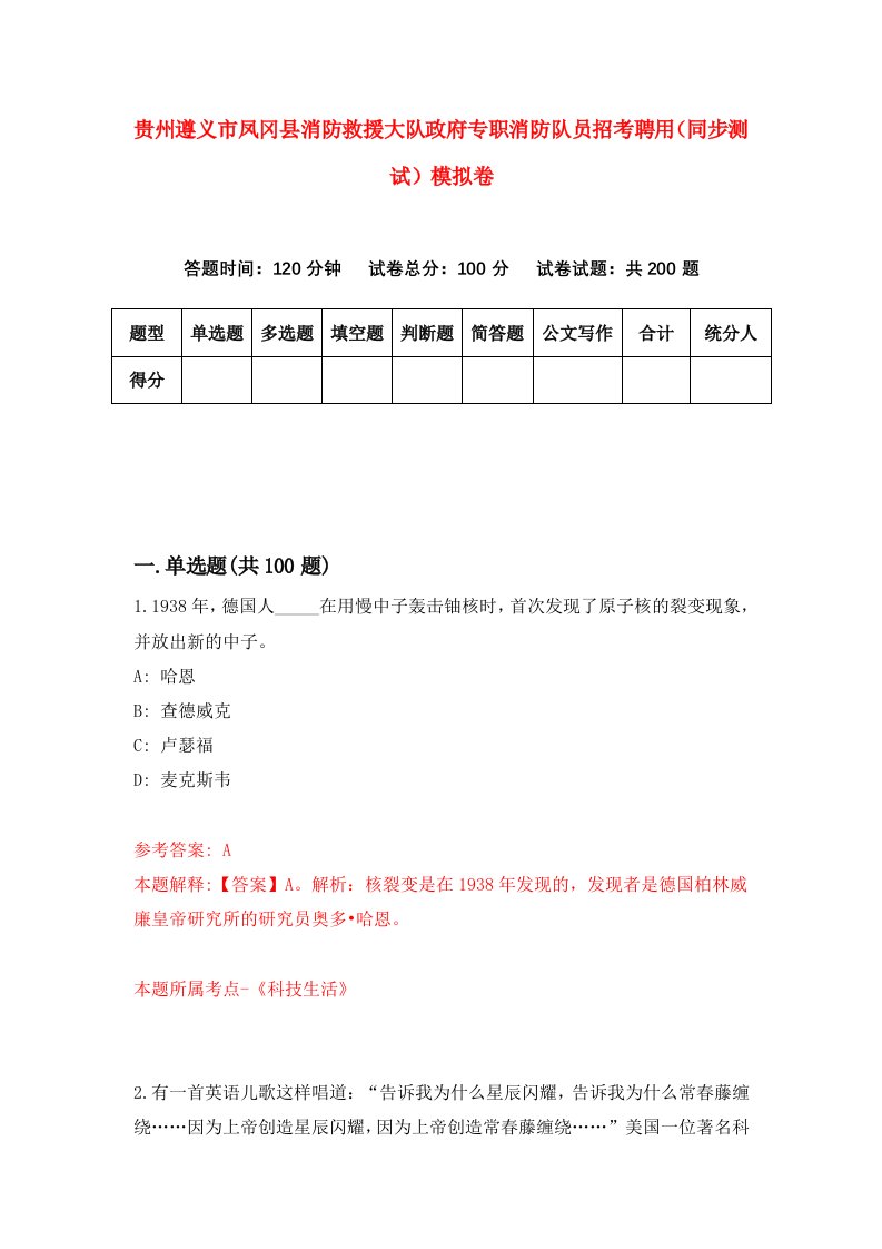 贵州遵义市凤冈县消防救援大队政府专职消防队员招考聘用同步测试模拟卷第95版