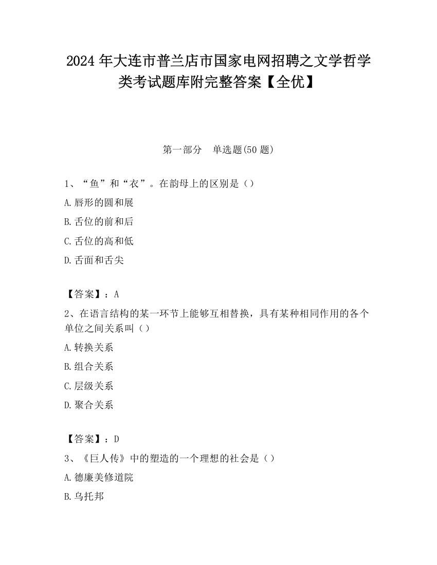 2024年大连市普兰店市国家电网招聘之文学哲学类考试题库附完整答案【全优】