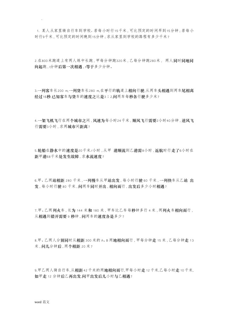 一元一次方程应用题——行程问题