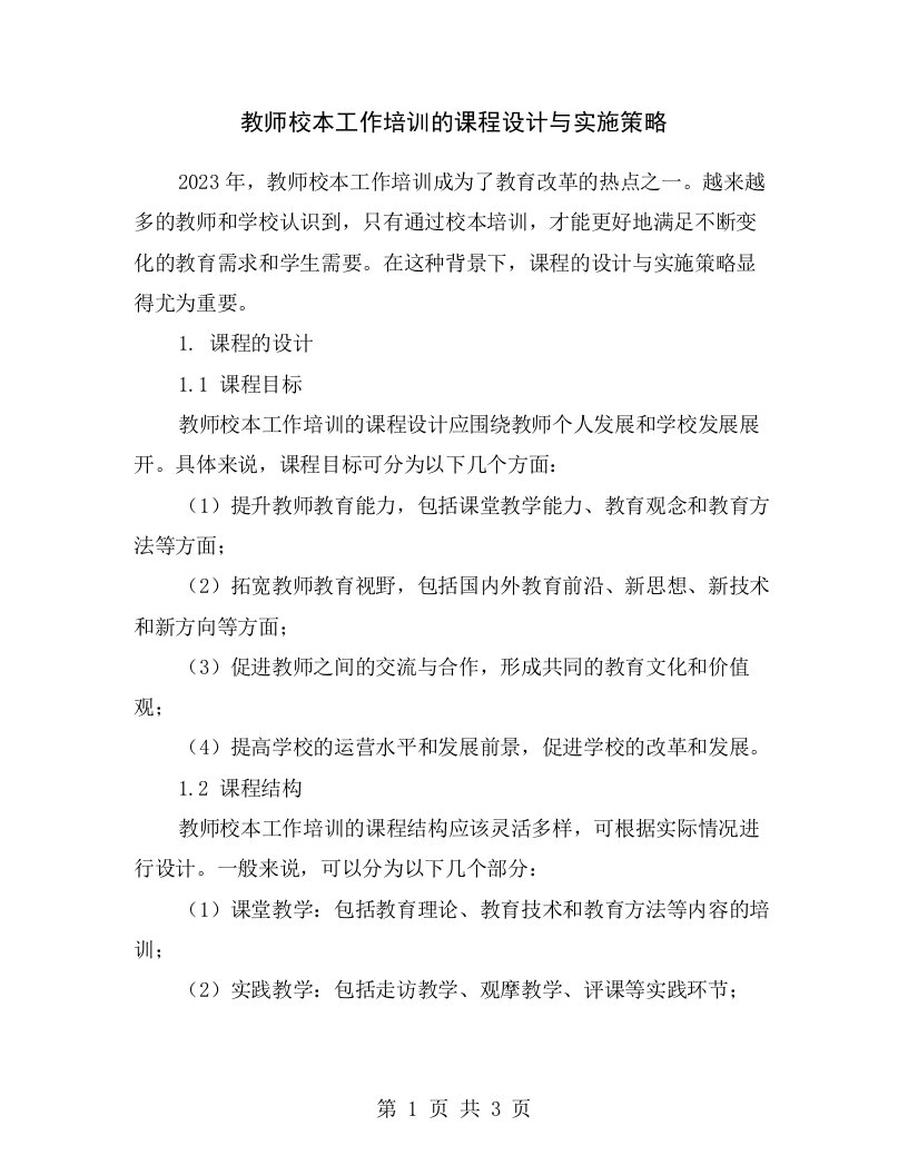 教师校本工作培训的课程设计与实施策略