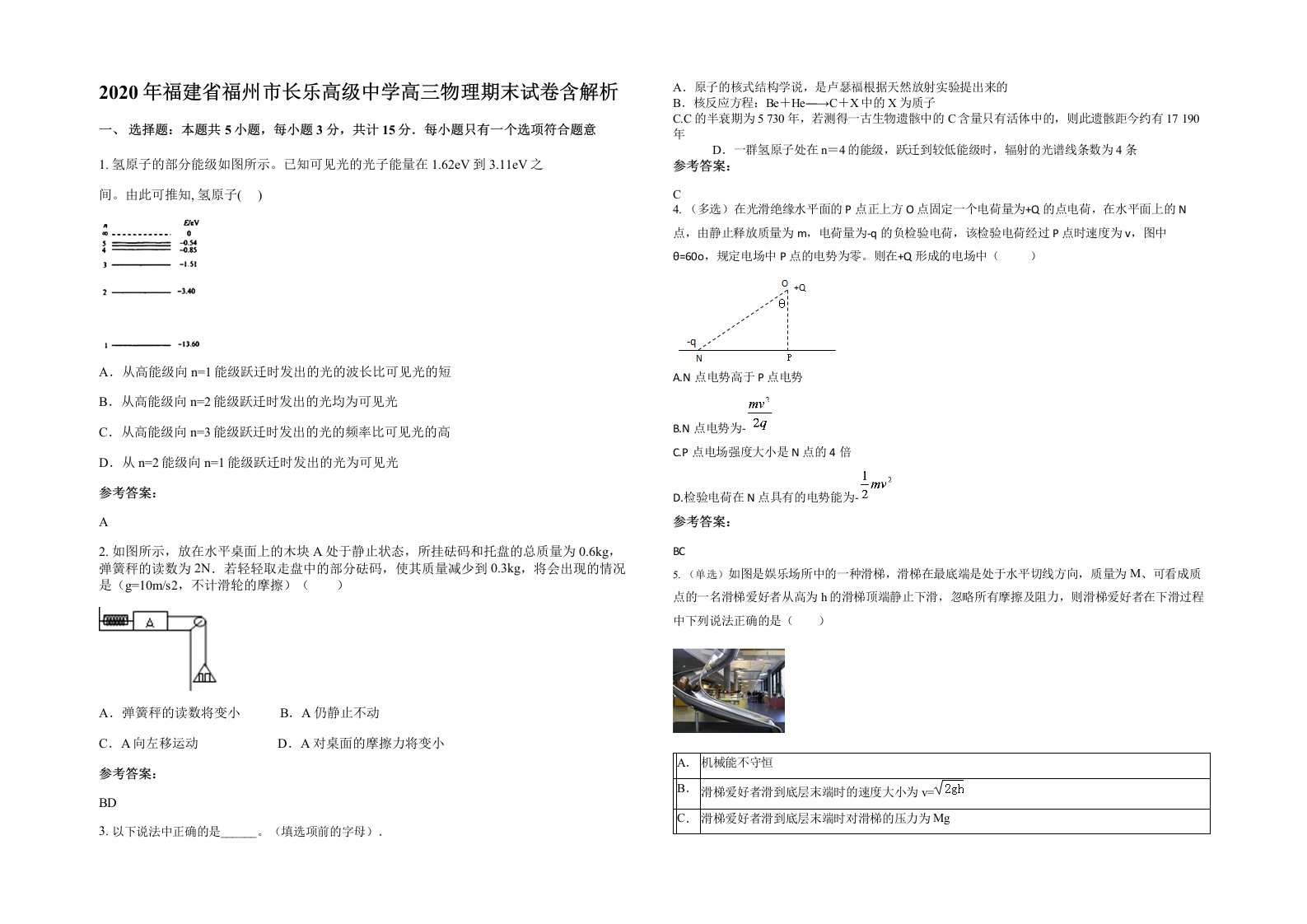 2020年福建省福州市长乐高级中学高三物理期末试卷含解析