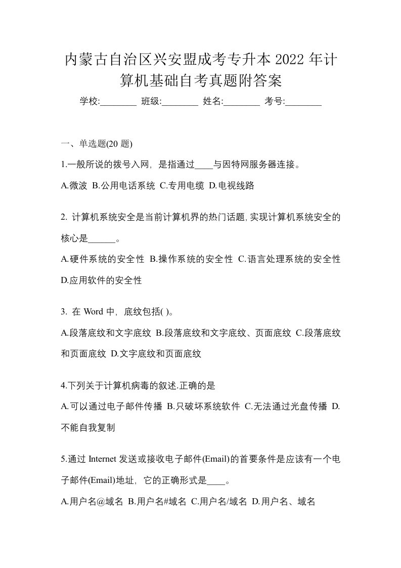 内蒙古自治区兴安盟成考专升本2022年计算机基础自考真题附答案