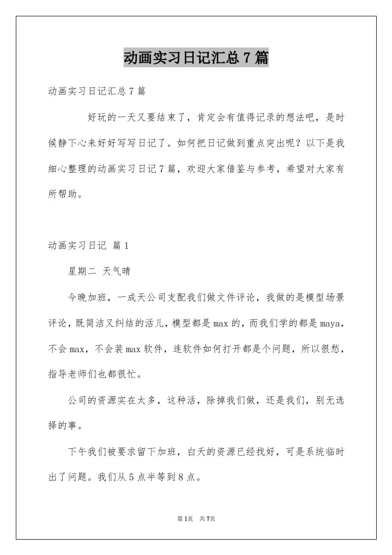 动画实习日记汇总7篇