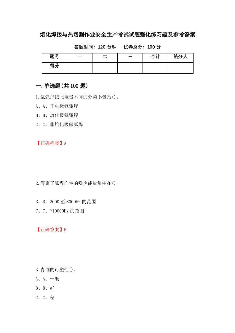 熔化焊接与热切割作业安全生产考试试题强化练习题及参考答案45