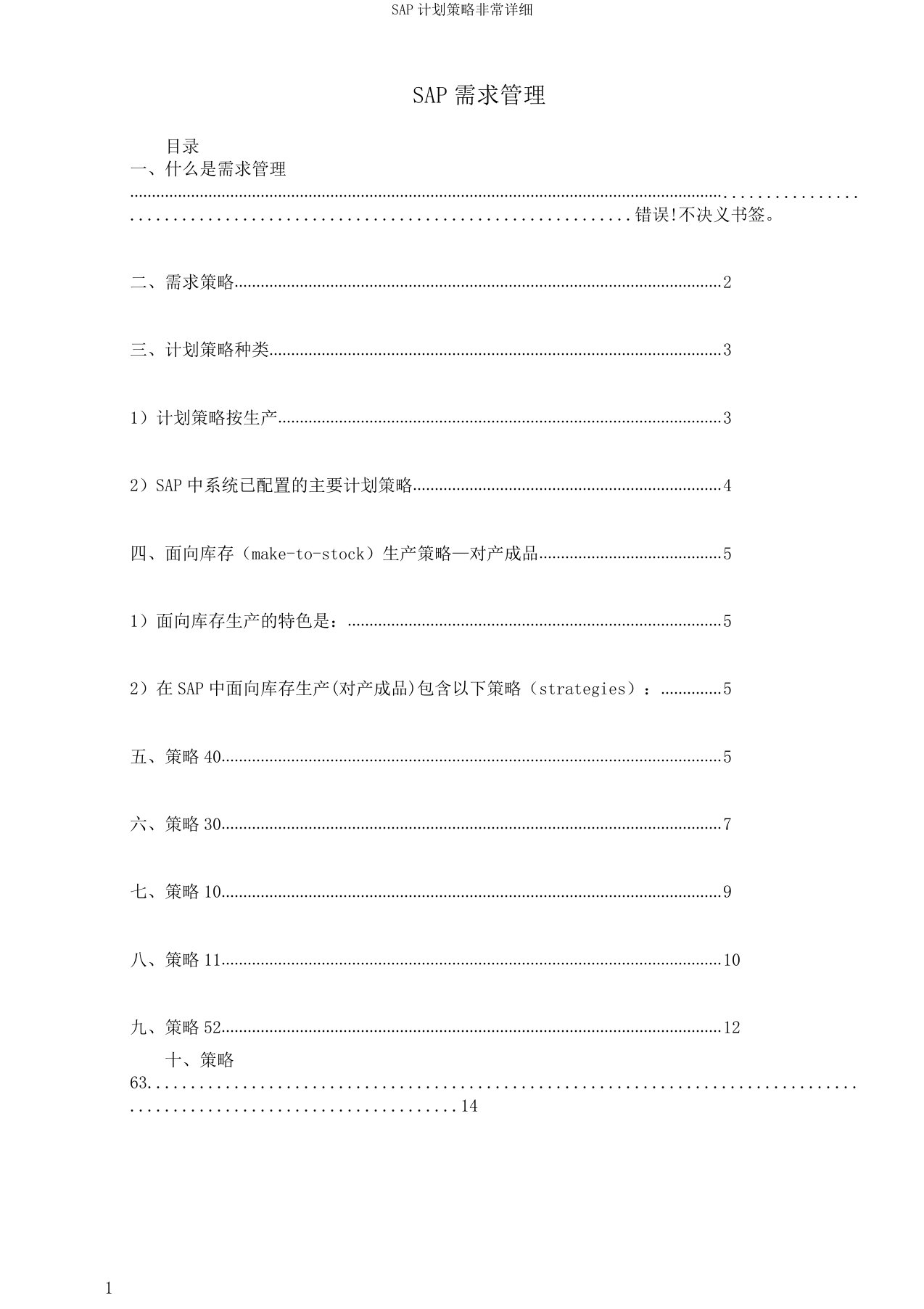 SAP计划策略非常详细