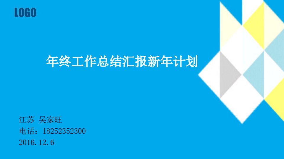 年度报告-年终工作总结汇报新年计划模板