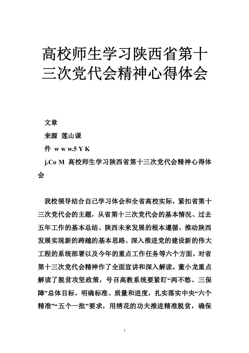 高校师生学习陕西省第十三次党代会精神心得体会