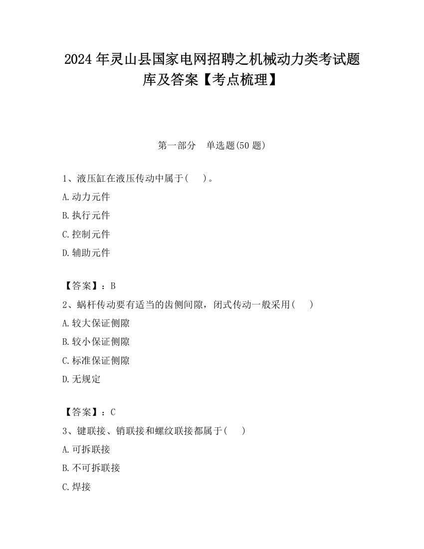 2024年灵山县国家电网招聘之机械动力类考试题库及答案【考点梳理】