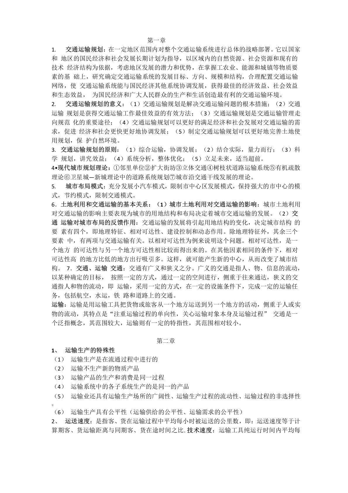 交通运输系统规划复习资料