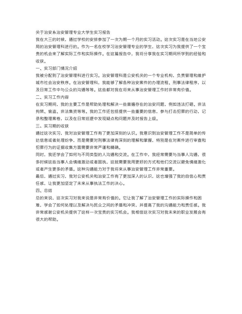 治安系治安管理专业大学生实习报告范文