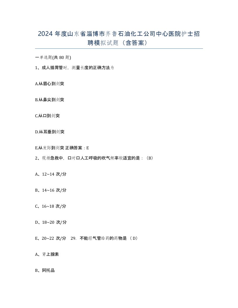 2024年度山东省淄博市齐鲁石油化工公司中心医院护士招聘模拟试题含答案