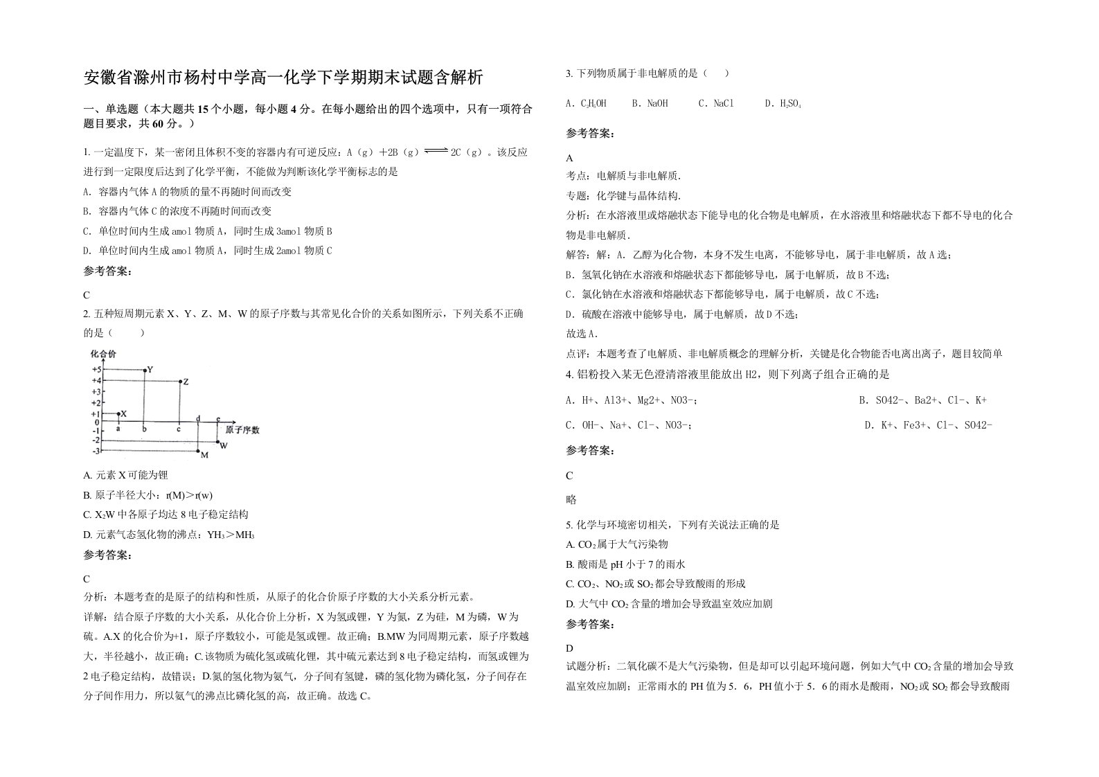 安徽省滁州市杨村中学高一化学下学期期末试题含解析