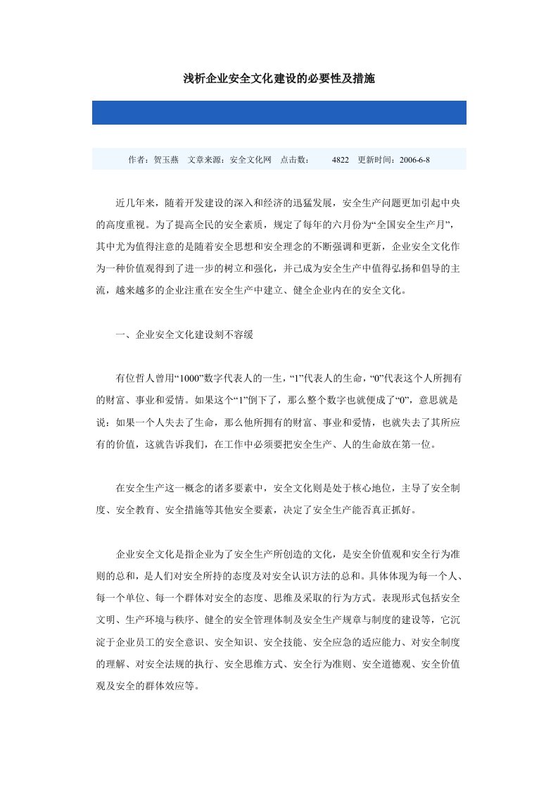 浅析企业安全文化建设的必要性及措施