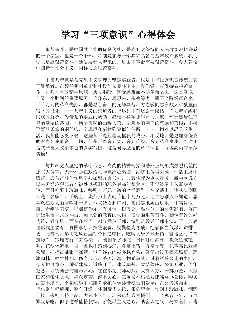 学习三项意识心得体会