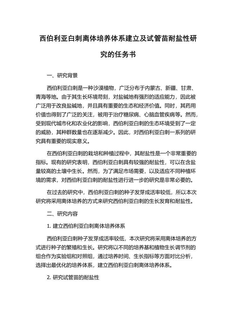 西伯利亚白刺离体培养体系建立及试管苗耐盐性研究的任务书